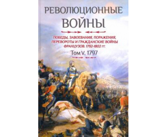 Бовэ де Прео Шарль-Теодор. Революционные войны. Том V. 1797