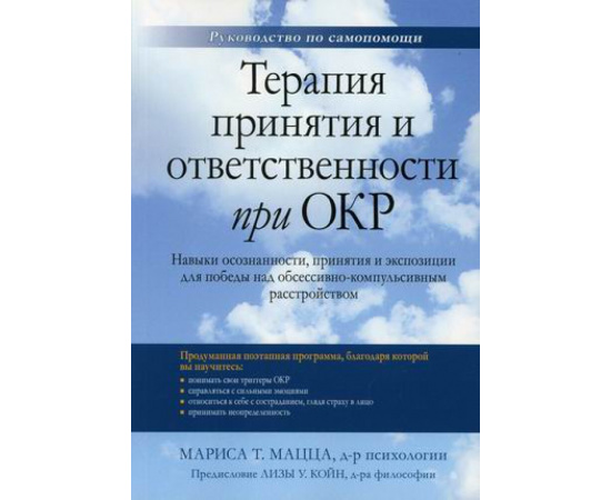 Мацца Мариса Т. Терапия принятия и ответственности при ОКР. Навыки осознанности, принятия и экспозиции для победы над обсессивно-компул