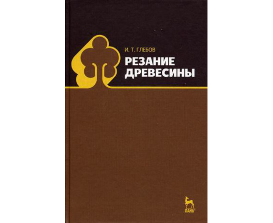 Глебов И.Т. Резание древесины. Учебное пособие