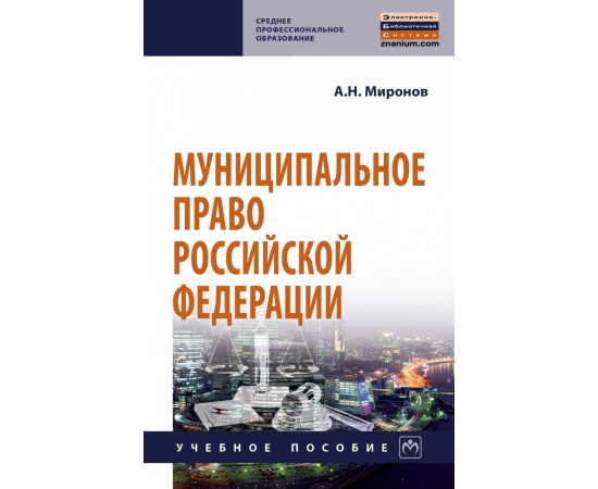 Миронов А.Н. Муниципальное право Российской Федерации.