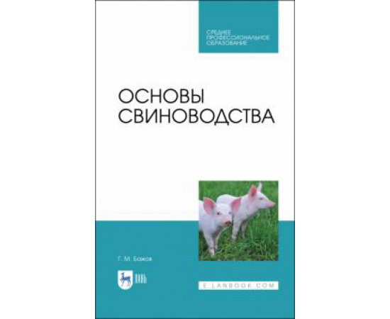 Бажов Геннадий Михайлович. Основы свиноводства.Уч.пос.СПО