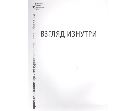 Соколова М.А. Взгляд изнутри. Проектирование архитектурного пространства: интерьер