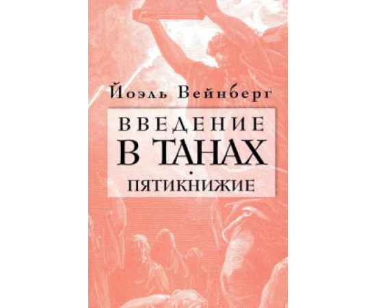 Вейнберг Й. Введение в Танах. Пятикнижие