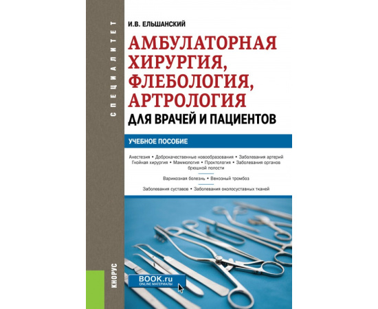 Ельшанский И.В. Амбулаторная хирургия, флебология, артрология для врачей и пациентов. Учебное пособие