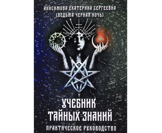 Анисимова Екатерина Сергеевна. Учебник тайных знаний. Практическое руководство