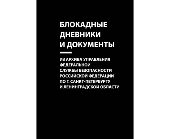 Бернев Станислав Константинович. Блокадные дневники и документы. Из архива Управления Федеральной службы безопасности Российской Феде