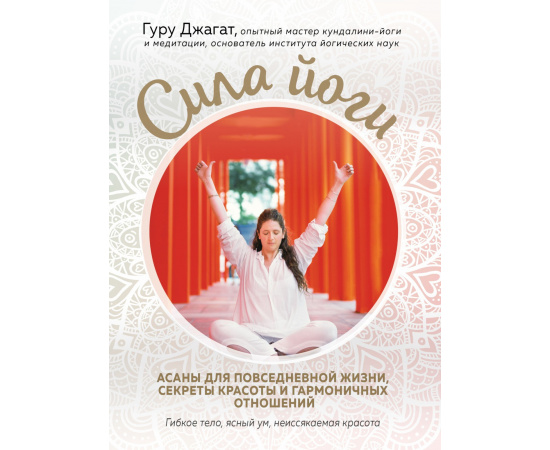 Гуру Джагат. Сила йоги. Асаны для повседневной жизни, секреты красоты и гармоничных отношений