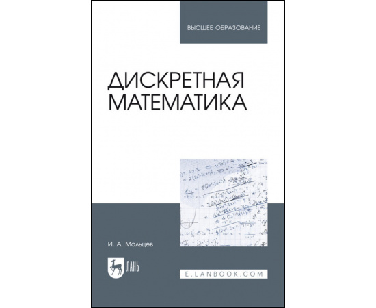 Мальцев И.А. Дискретная математика. Учебное пособие для вузов