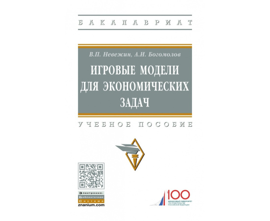 Невежин В.П., Богомолов А.И. Игровые модели для экономических задач.