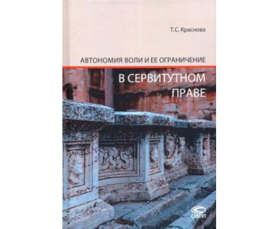 Краснова Т. С. Автономия воли и ее ограничение в сервитут. праве