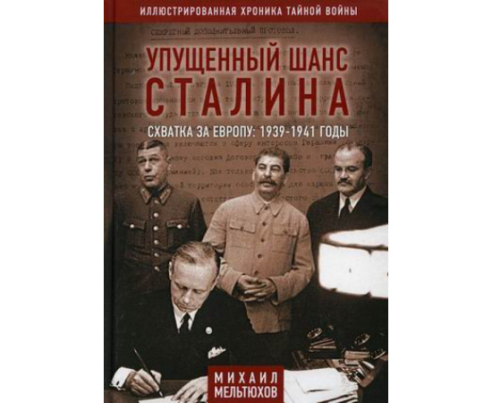 Мельтюхов Михаил Иванович. Упущенный шанс Сталина. Схватка за Европу: 1939-1941 годы