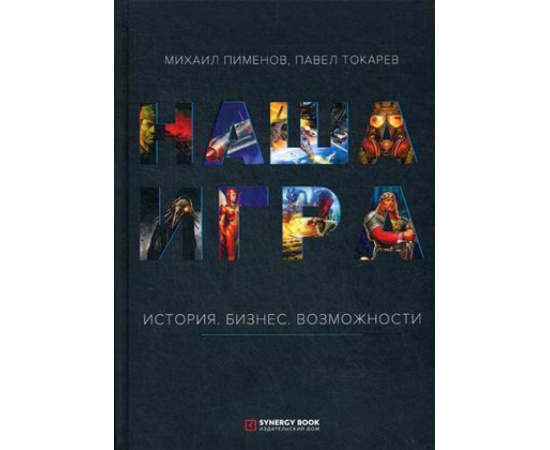 Пименов Михаил, Токарев Павел. Наша игра. История. Бизнес. Возможности