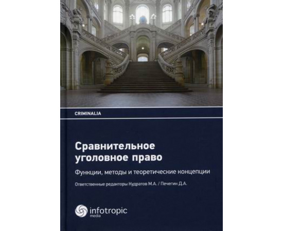 Кудратов М.А. Сравнительное уголовное право. Функции, методы и теоретические концепции