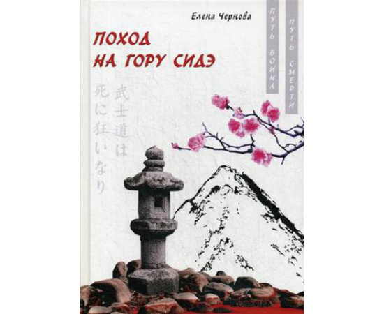 Чернова Елена. Поход на гору Сидэ.