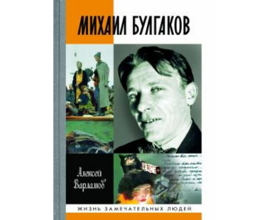 Варламов А.Н. Михаил Булгаков.