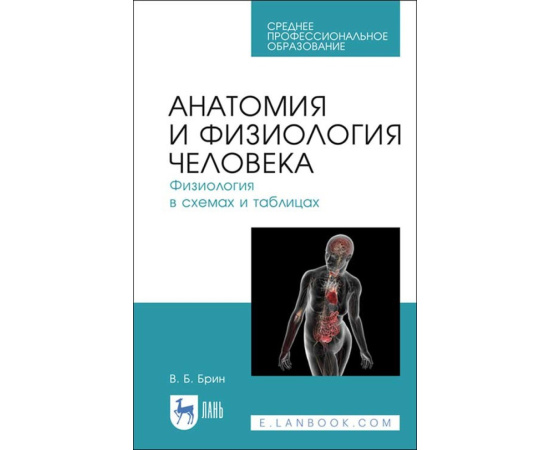 Брин В.Б. Анатомия и физиология человека. Физиология в схемах и таблицах. Учебное пособие для СПО