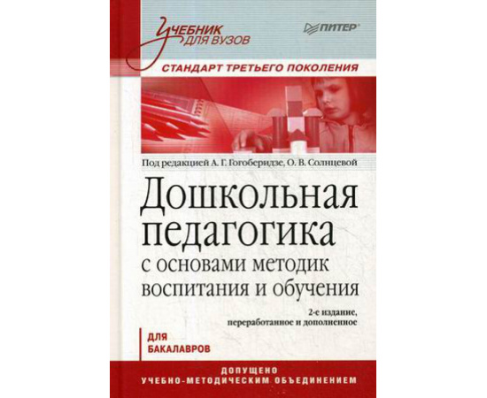 Гогоберидзе А.Г. Дошкольная педагогика с основами методик воспитания и обучения. Учебник для бакалавров. Гриф УМО МО РФ