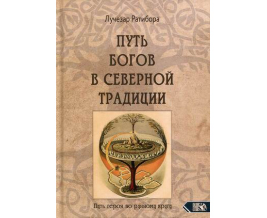 Ратибора Лучезар. Путь богов в северной традиции. Путь героя по рунному кругу