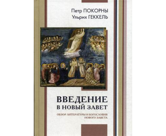 Покорны Петр, Геккель Ульрих. Введение в Новый Завет. Обзор литературы и богословия Нового Завета