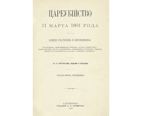 Цареубийство 11 марта 1801 года - записки участников и современников
