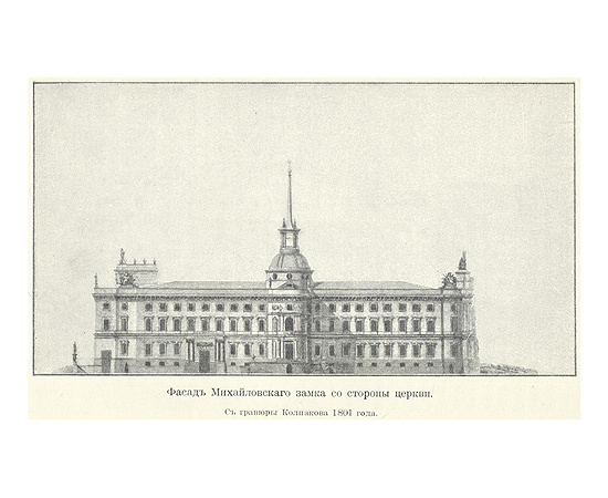 Цареубийство 11 марта 1801 года - записки участников и современников