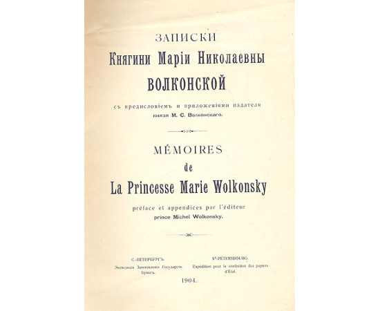 Записки княгини Марии Николаевны Волконской / Memoires de La Princesse Marie Wolkonsky