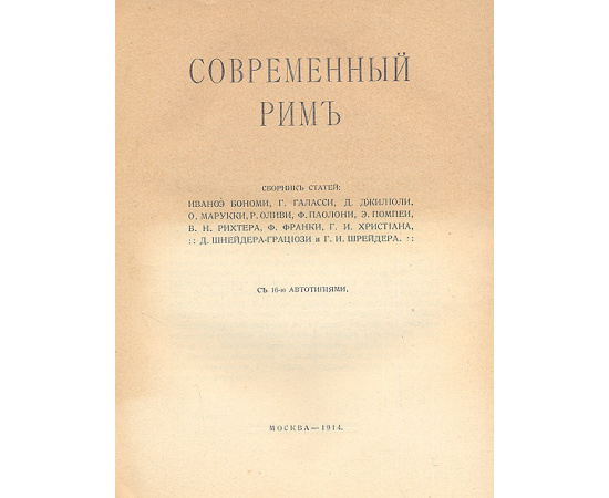 Очерки современной Италии (Италия. Современный Рим)