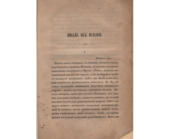 Василий Петрович Боткин: Письма об Испании
