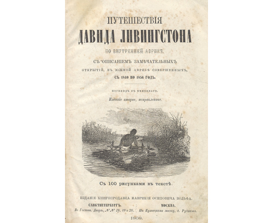 Путешествия Давида Ливингстона по внутренней Африке
