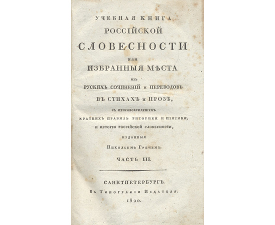 Учебная книга российской словесности, или Избранные места из русских сочинений и переводов в стихах и прозе. Часть 3