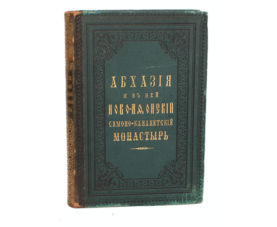 Абхазия и в ней Ново-Афонский Симоно-Кананитский монастырь