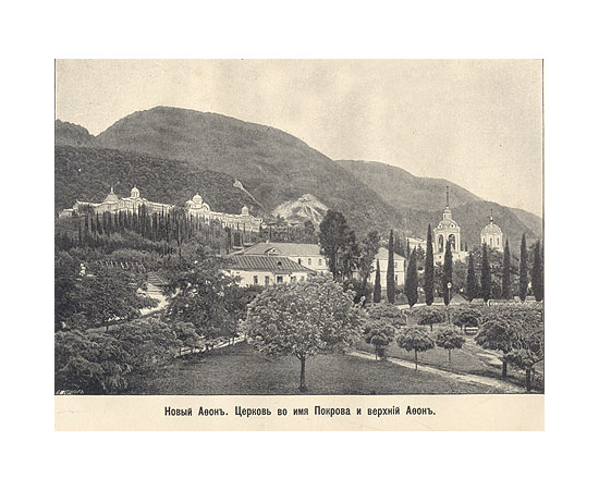 Абхазия и в ней Ново-Афонский Симоно-Кананитский монастырь