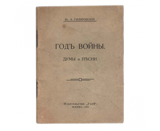 Год войны. Думы и песни