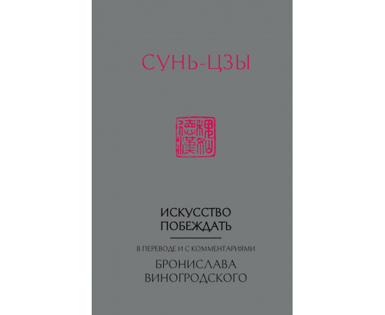 Виногродский Бронислав. Сунь-Цзы. Искусство побеждать