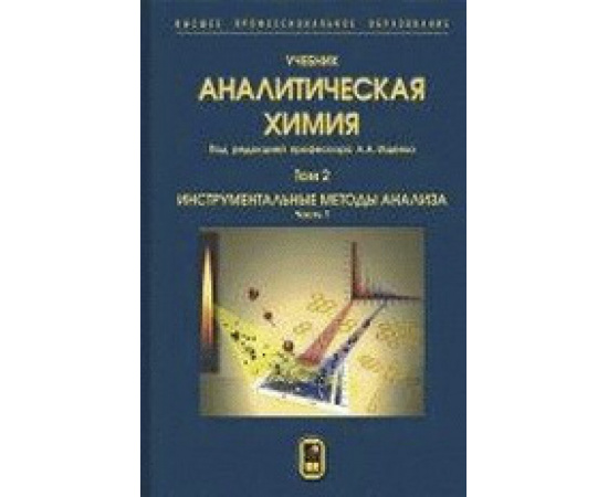 Ищенко А.А. Аналитическая химия. В 3-х томах. Том 2. Инструментальные методы анализа. Часть 1