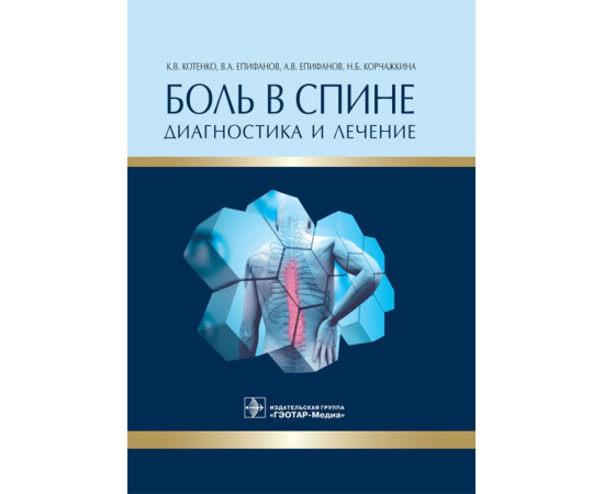 Котенко Константин Валентинович, Епифанов Виталий Александрович, Епифанов Александр Витальевич, Корч Боль в спине. Диагностика и лечен