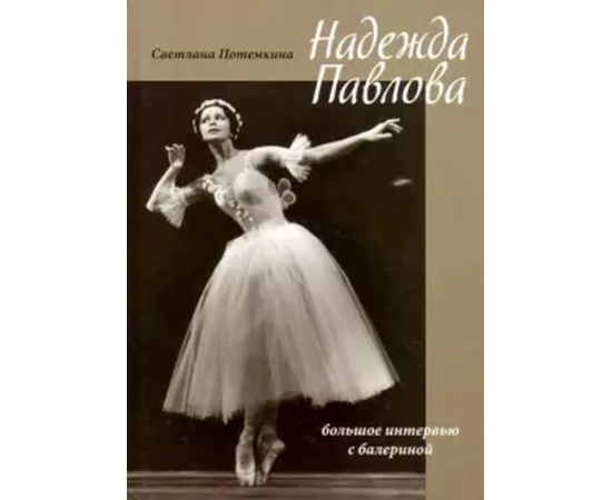 Потемкина С.Б. Надежда Павлова. Большое интервью с балериной