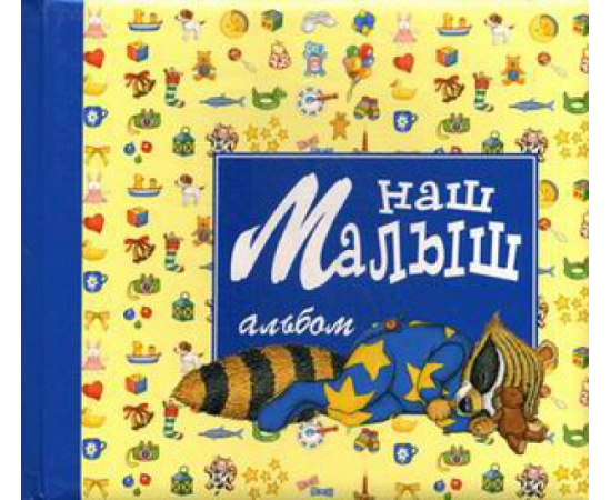 Магу. Наш малыш. Альбом