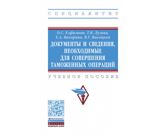 Елфимова О.С., Лузина Т.В., Вакорина Е.А. Документы и сведения, необходимые для совершения таможенных операций