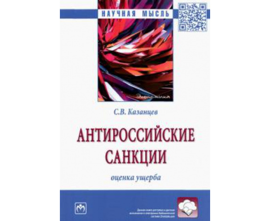 Казанцев С. В. Антироссийские санкции: оценка ущерба.