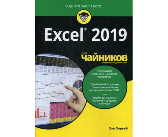 Харвей Грег. Excel 2019 для чайников.