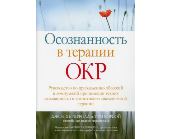 Хершфилд Джон, Корбой Том. Осознанность в терапии ОКР. Руководство по преодолению обсессий и компульсий при помощи техник осознанности