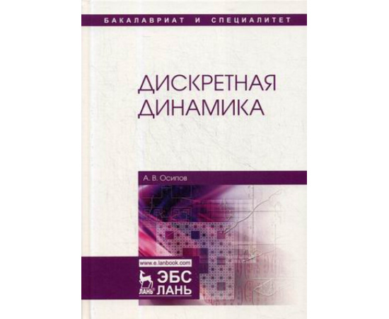 Осипов Александр Васильевич. Дискретная динамика. Учебное пособие
