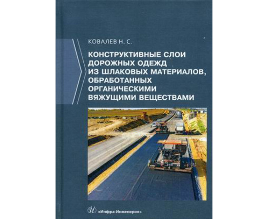 Ковалев Николай Сергеевич. Конструктивные слои дорожных одежд из шлаковых материалов, обработанных органическими вяжущими веществами