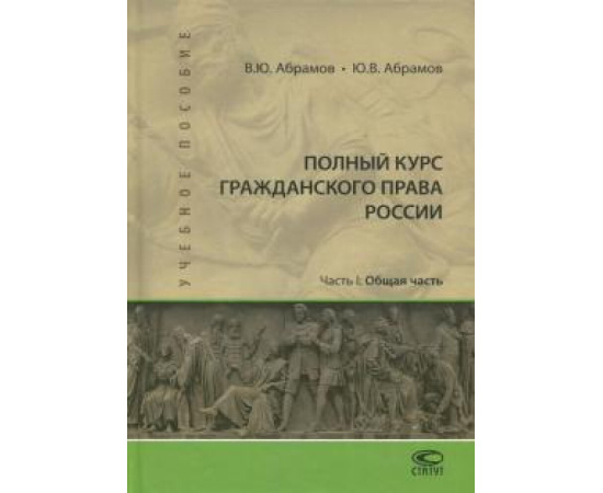 Абрамов Виктор Юрьевич. Полный курс гражданского права России Уч пос.Ч.I