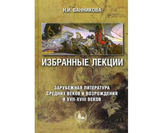 Ванникова Нинень Ивановна. Избранные лекции Зарубежн.литература Средних веков