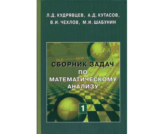 Кудрявцев Л.Д. Сборник задач по математическому анализу. Том 1. Предел. Непрерывность. Дифференцируемость