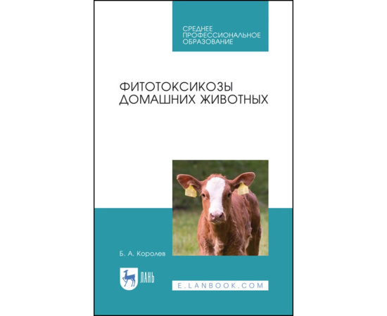 Королев Б.А. Фитотоксикозы домашних животных. Учебное пособие для СПО
