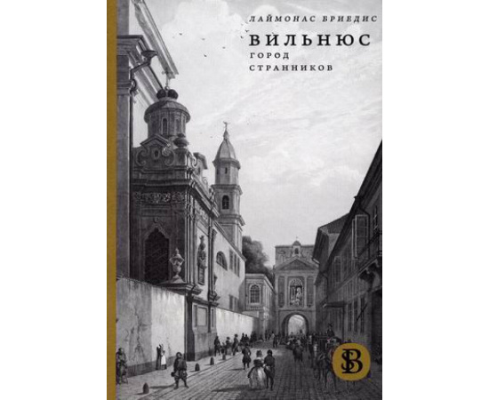 Бриедис Лаймонас. Вильнюс. Город странников