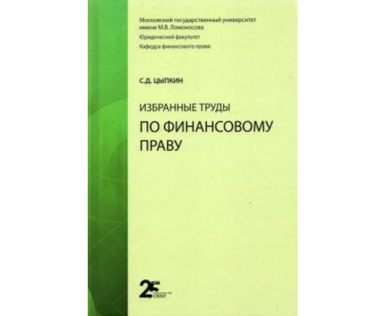 Цыпкин С. Д. Избранные труды по финансовому праву.